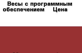 Весы с программным обеспечением  › Цена ­ 10 000 - Московская обл., Сергиево-Посадский р-н, Сергиев Посад г. Бизнес » Оборудование   